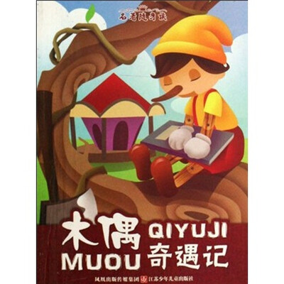 

名著随身读：木偶奇遇记