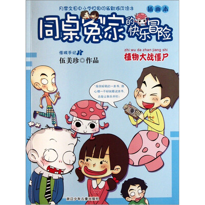 

同桌冤家的快乐冒险：植物大战僵尸（插画本）