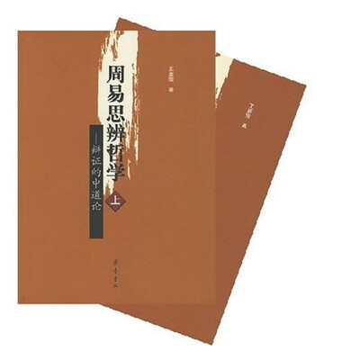 

周易思辨哲学（上下）