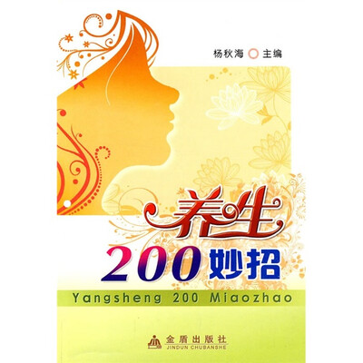 

养生200妙招