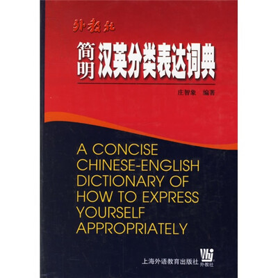 

简明汉英分类表达词典