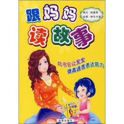 

跟妈妈读故事