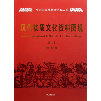 

汉代物质文化资料图说（增订本）