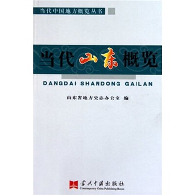 

当代中国地方概览丛书：当代山东概览