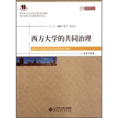 

西方大学的共同治理