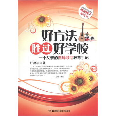 

好方法胜过好学校：一个父亲的自导联助教育手记