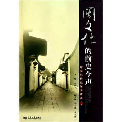 

闽文化的前史今声