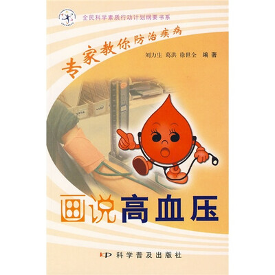 

画说高血压