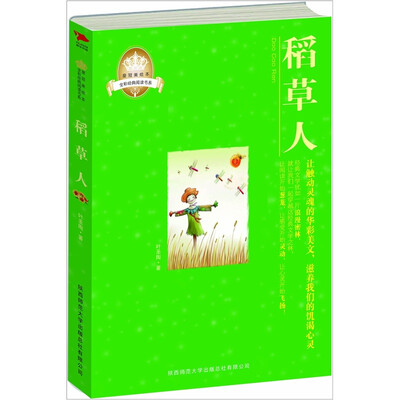 

皇冠美绘本·全彩经典阅读书系：稻草人