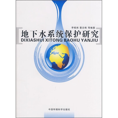 

地下水系统保护研究