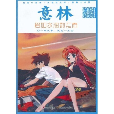 

少年励志馆美德系列·意林：爱如水润物无声