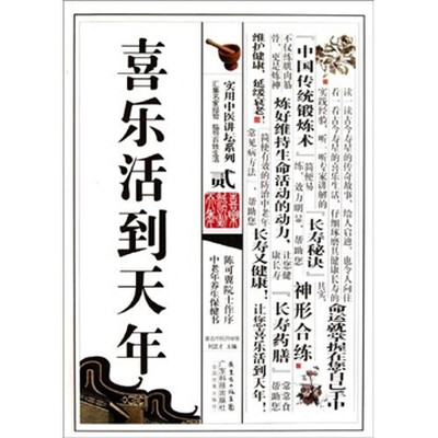 

喜乐活到天年