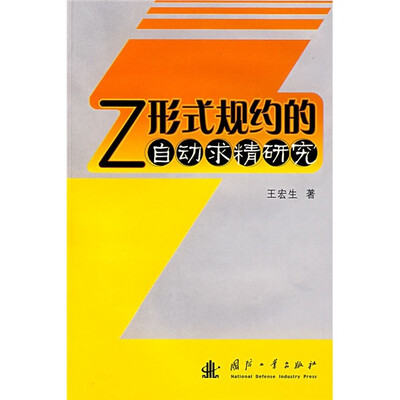 

Z形式规约的自动求精研究