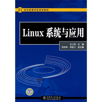 

21世纪高等学校规划教材：Linux系统与应用
