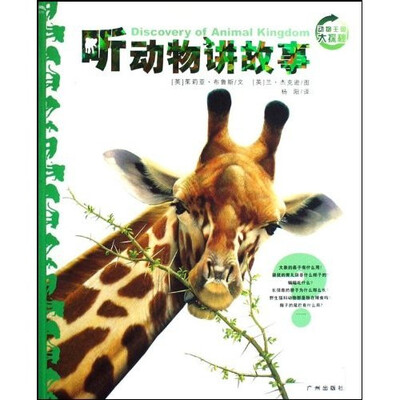 

动物王国大探秘：听动物讲故事