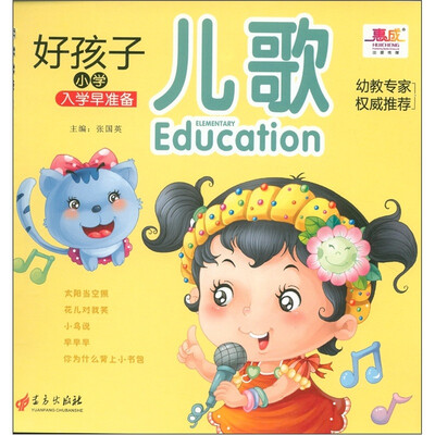 

好孩子小学入学早准备：儿歌