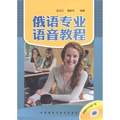 

俄语专业语音教程（附MP3光盘1张）