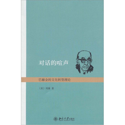 

对话的喧声：巴赫金的文化转型理论