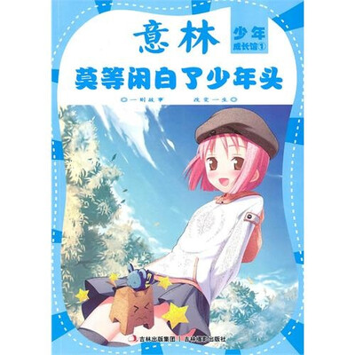 

少年成长馆系列1：莫等闲白了少年头