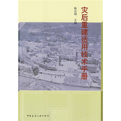 

灾后重建适用技术手册