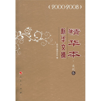

新华文摘精华本（2000-2008）（文化卷）