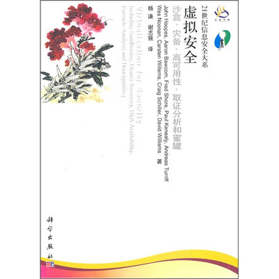 

虚拟安全：沙盒、灾备、高可用性、取证分析和蜜罐