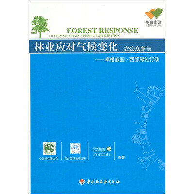 

林业应对气候变化之公众参与：幸福家园·西部绿化行动