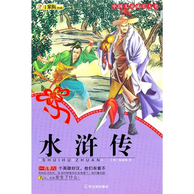 

中国儿童成长大书：水浒传