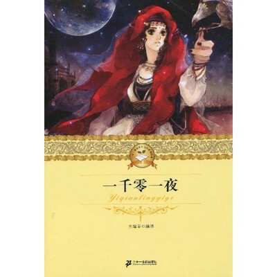 

二十一世纪少年文学必读经典：一千零一夜