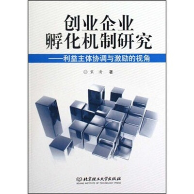 

创业企业孵化机制研究：利益主体协调与激励的视角
