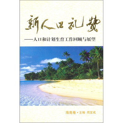 

新人口礼赞：人口和计划生育回顾与展望（海南卷）
