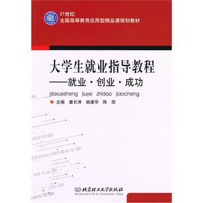 

大学生就业指导教程：就业·创业·成功