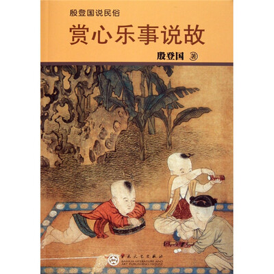 

殷登国说民俗：赏心乐事说故