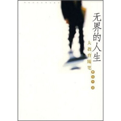 

无界的人生：大教育随笔