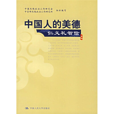 

中国人的美德：仁义礼智信