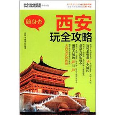 

随身查：西安玩全攻略