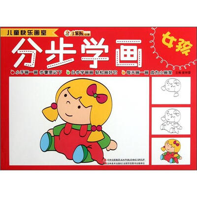 

小笨熊动漫·儿童快乐画室：分步学画（女孩）