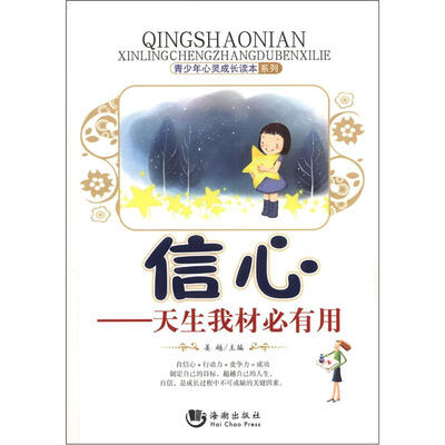 

青少年心灵成长读本系列·信心：天生我材必有用