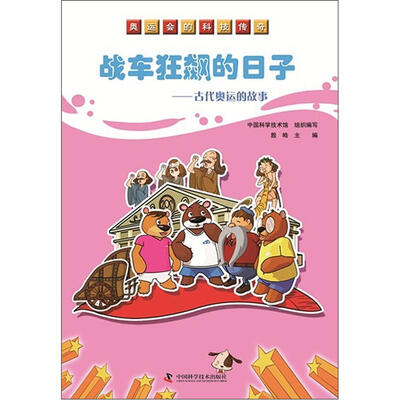 

奥运会的科技传奇·战车狂飙的日子：古代奥运的故事