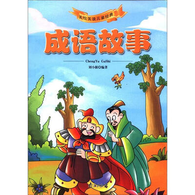 

美绘美读儿童经典：成语故事