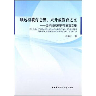 

顺远程教育之势兴开放教育之义：闫拓时远程开放教育文集
