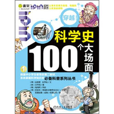 

Q书架·爱拼科普穿越：科学史100个大场面1