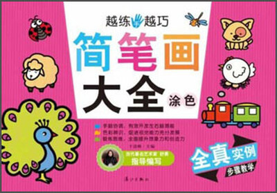 

越练手越巧：简笔画大全·涂色
