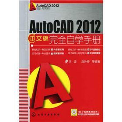 

AutoCAD 2012设计与实战：AutoCAD 2012中文版完全自学手册（附光盘1张）