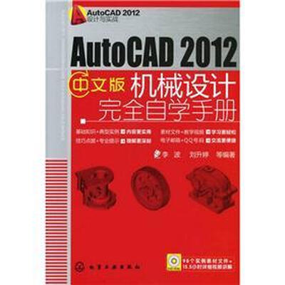 

AutoCAD 2012设计与实战：AutoCAD 2012中文版机械设计完全自学手册（附光盘1张）