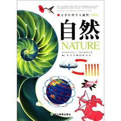 

青少年科学大视野：自然（权威版）