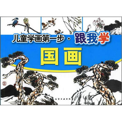 

儿童学画第一步：跟我学国画
