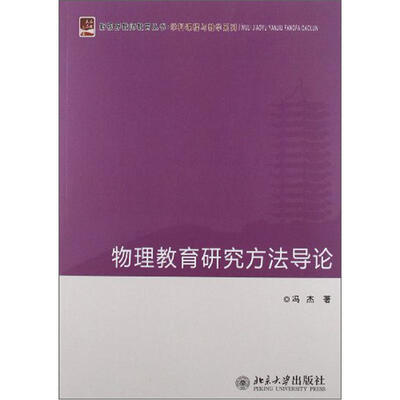 

物理教育研究方法导论