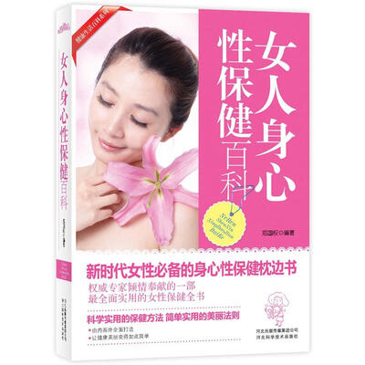 

女人身心性保健百科