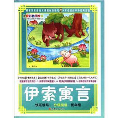 

快乐读写·分级阅读·低年级：伊索寓言（注音彩色图文版）